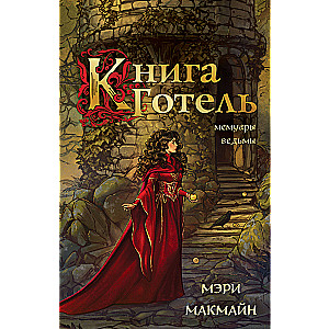 Книга Готель