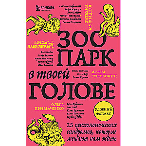 Зоопарк в твоей голове. 25 психологических синдромов, которые мешают нам жить