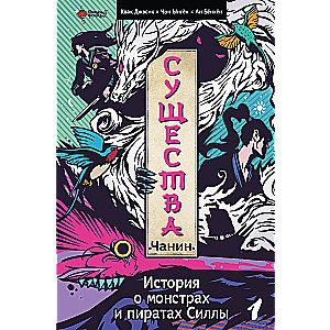 Существа. История о монстрах и пиратах Силлы. Том 1: Чанин
