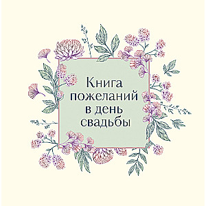 Книга пожеланий в день свадьбы (слоновая кость)