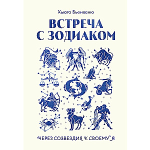 Встреча с зодиаком. Через созвездия к своему я