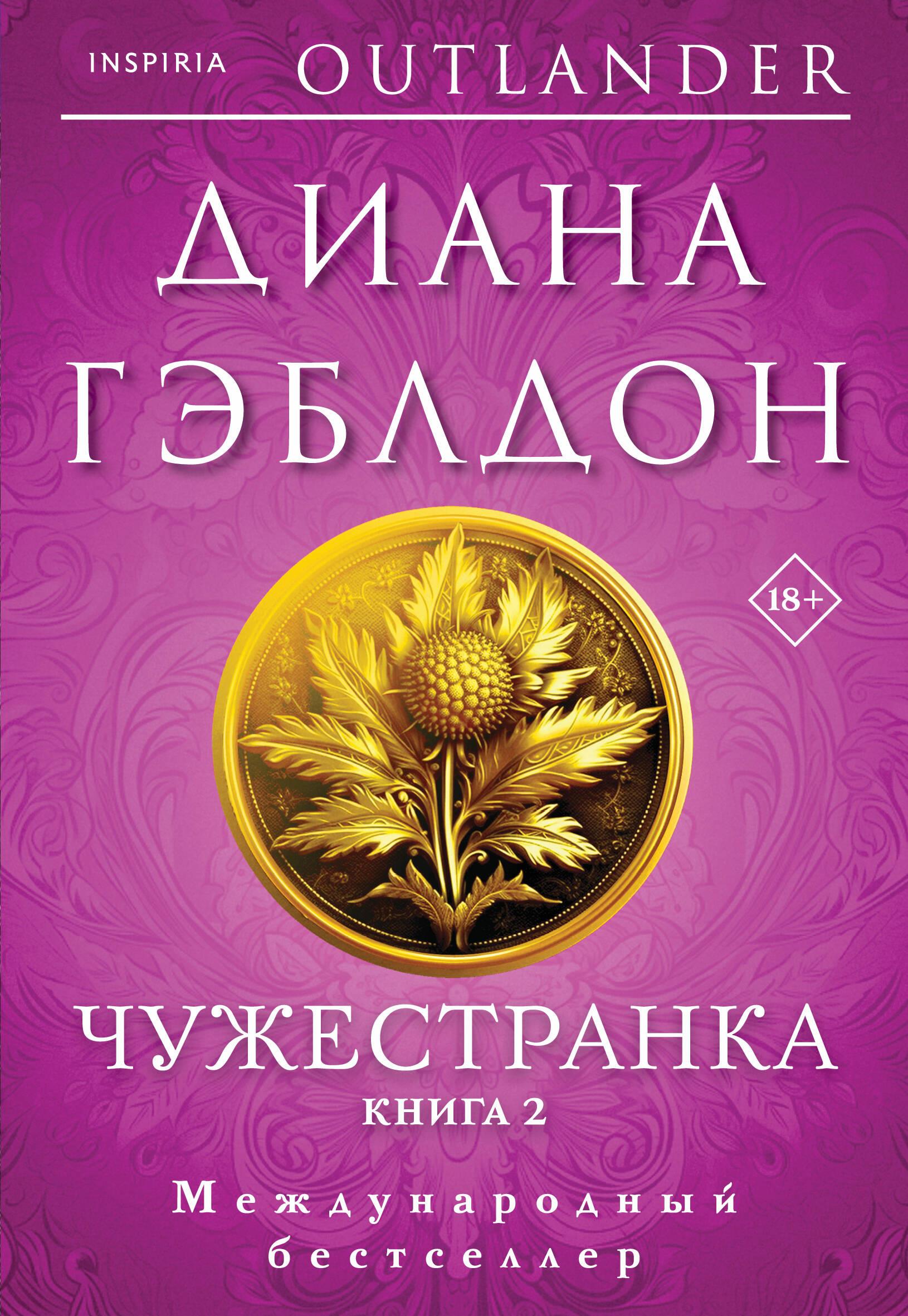 Комплект Чужестранка. Книга1,2