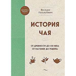 История чая. От древности до ХХI века. От растения до рецепта