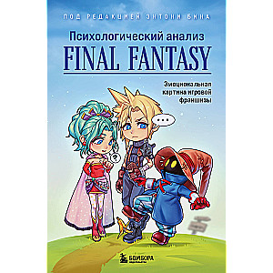 Психологический анализ Final Fantasy. Эмоциональная картина игровой франшизы