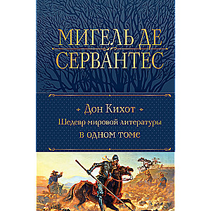 Дон Кихот. Шедевр мировой литературы в одном томе