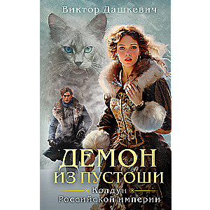 Комплект Колдун Российской империи: Граф Аверин. Императорский Див. Демон из пустоши