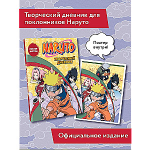 Наруто. Творческий дневник (постер внутри)