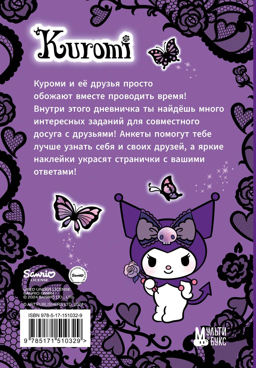 Kuromi. Мой дневник с анкетами и наклейками