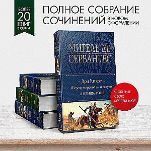 Дон Кихот. Шедевр мировой литературы в одном томе