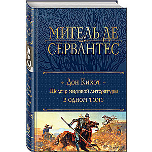 Дон Кихот. Шедевр мировой литературы в одном томе