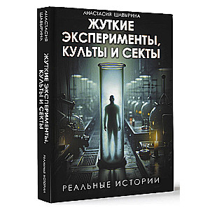 Жуткие эксперименты, культы и секты. Реальные истории