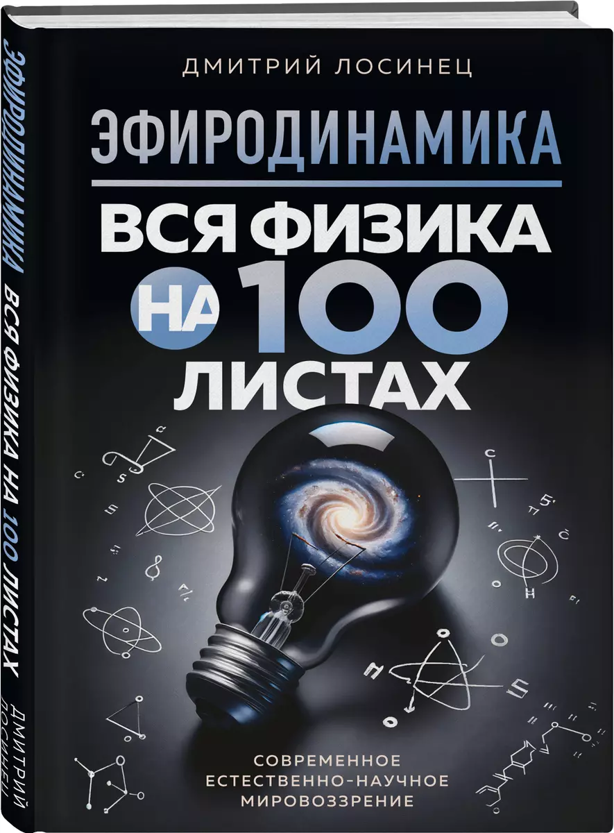 Эфиродинамика. Вся физика на 100 листах