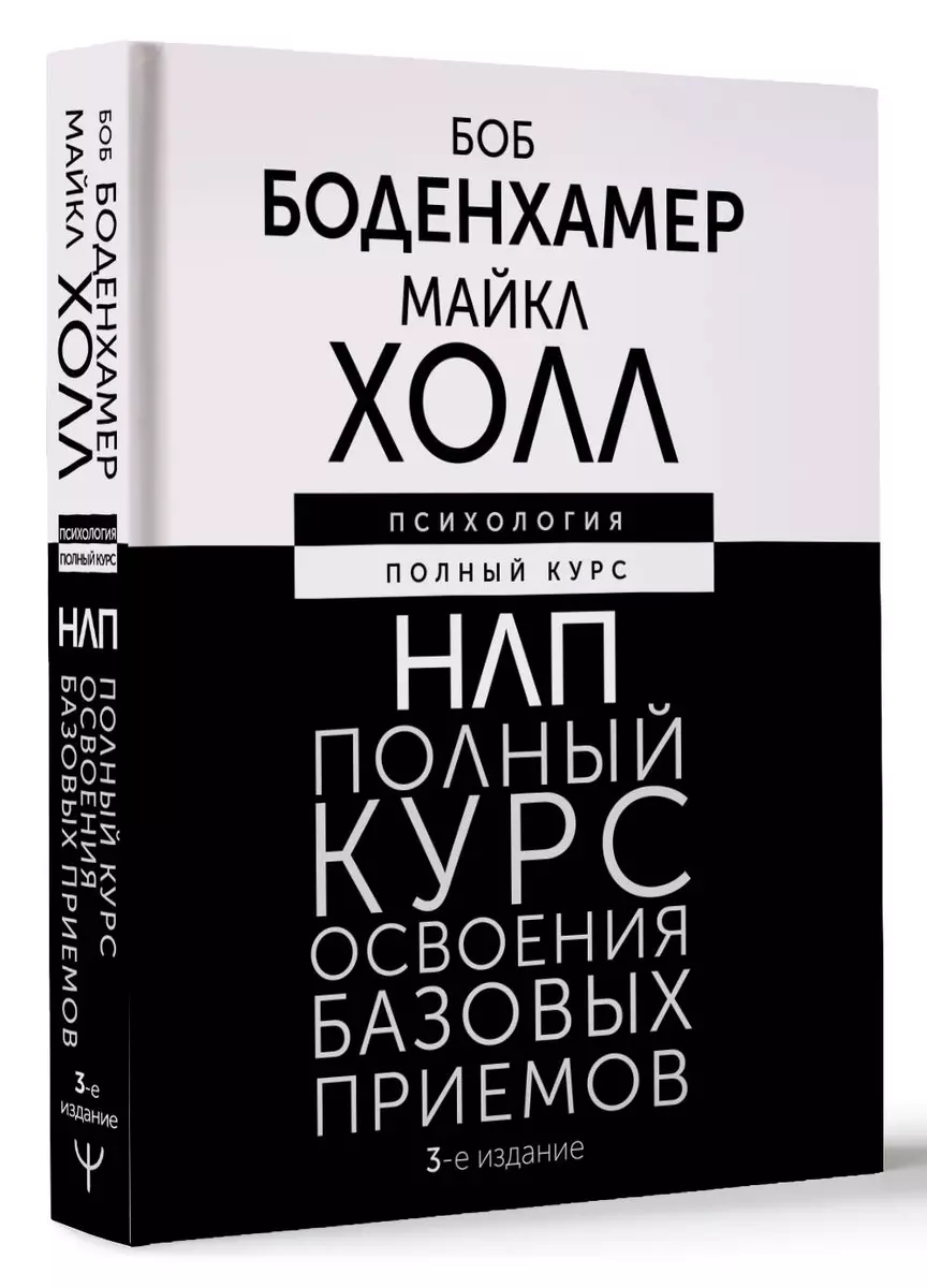 НЛП. Полный курс освоения базовых приемов. 3-е издание