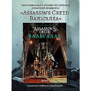 Assassin’s Creed. Вальгалла. Комикс