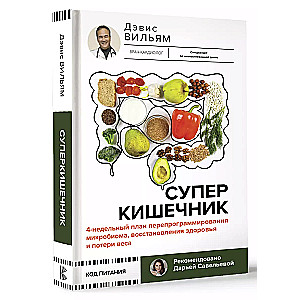 Суперкишечник. 4-недельный план перепрограммирования микробиома, восстановления здоровья и потери веса