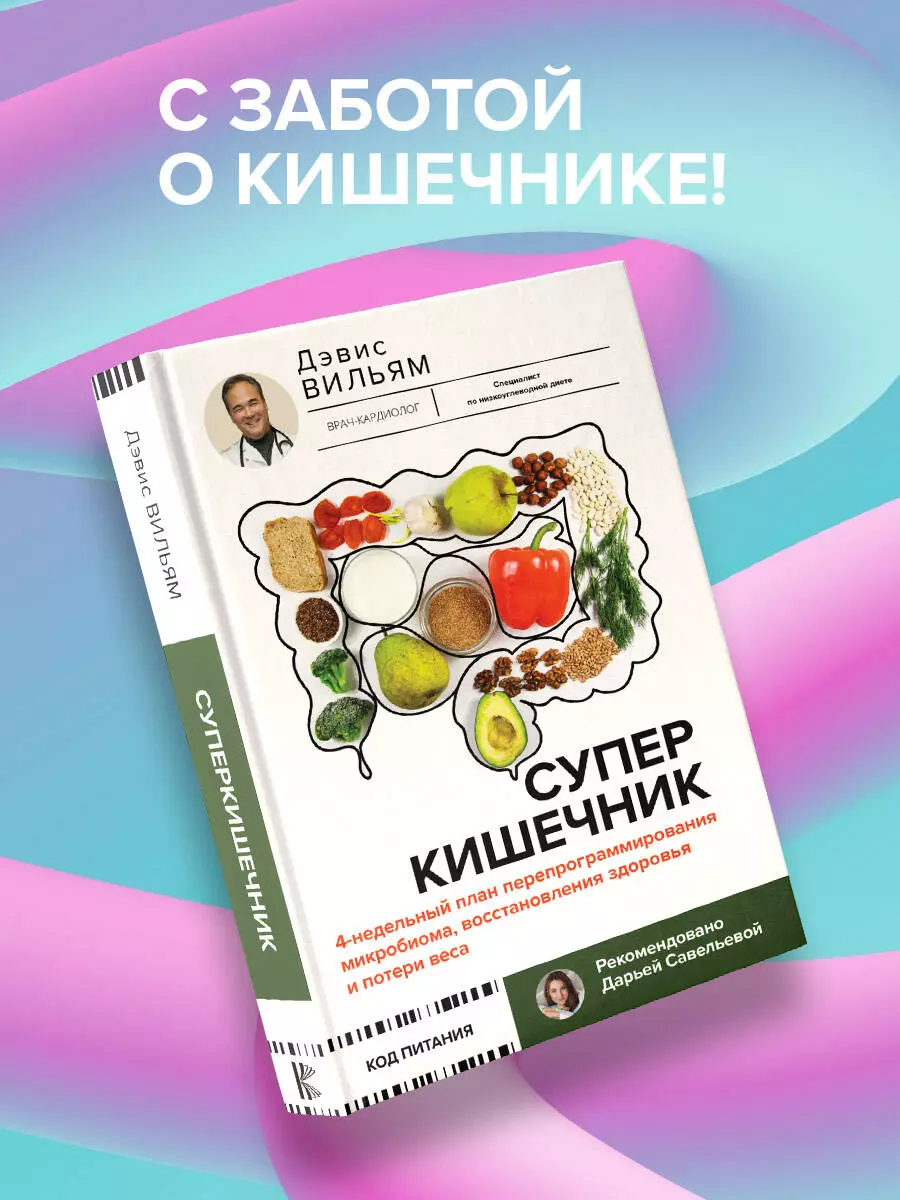 Суперкишечник. 4-недельный план перепрограммирования микробиома, восстановления здоровья и потери веса