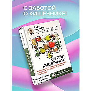 Суперкишечник. 4-недельный план перепрограммирования микробиома, восстановления здоровья и потери веса