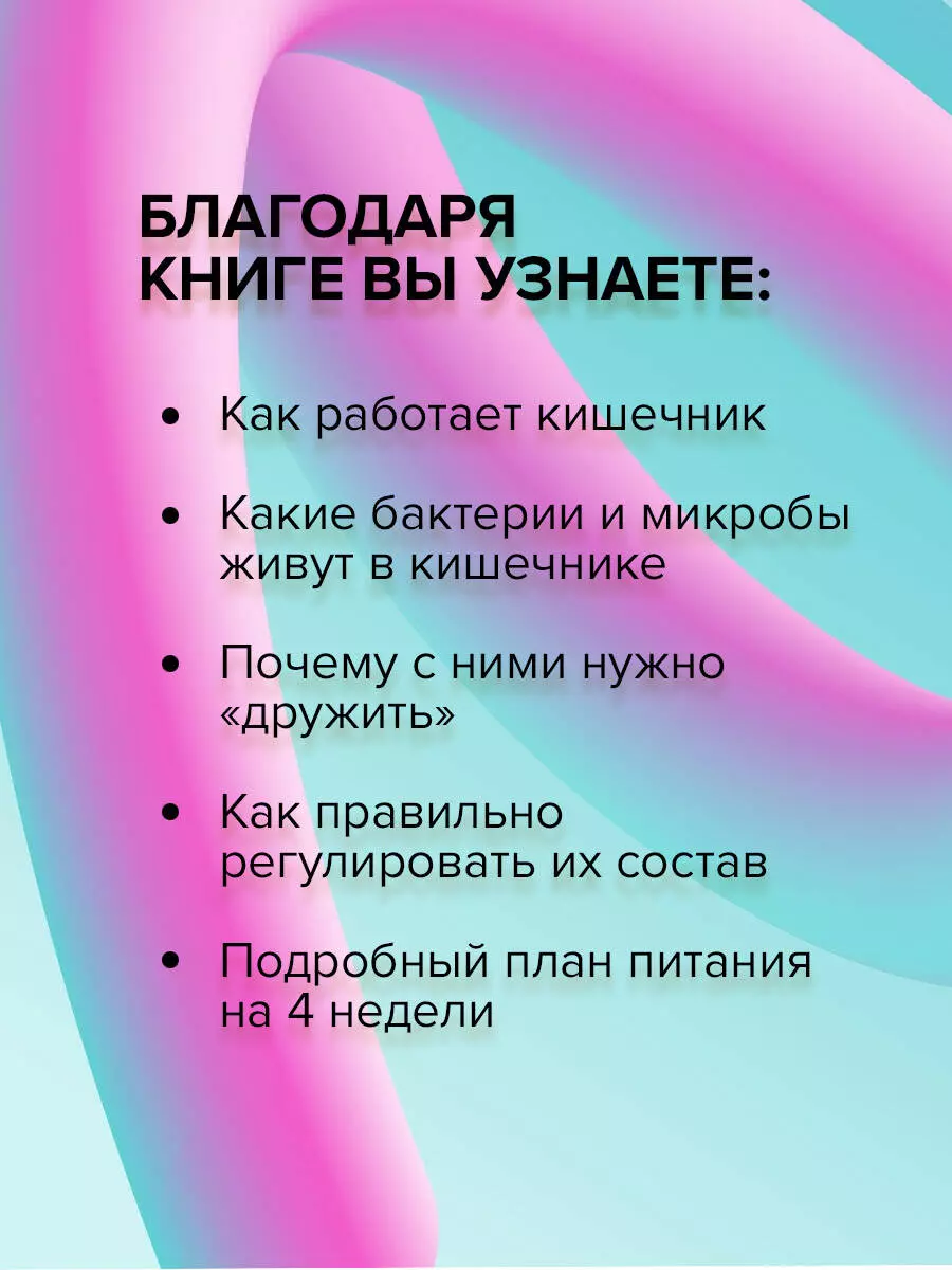 Суперкишечник. 4-недельный план перепрограммирования микробиома, восстановления здоровья и потери веса