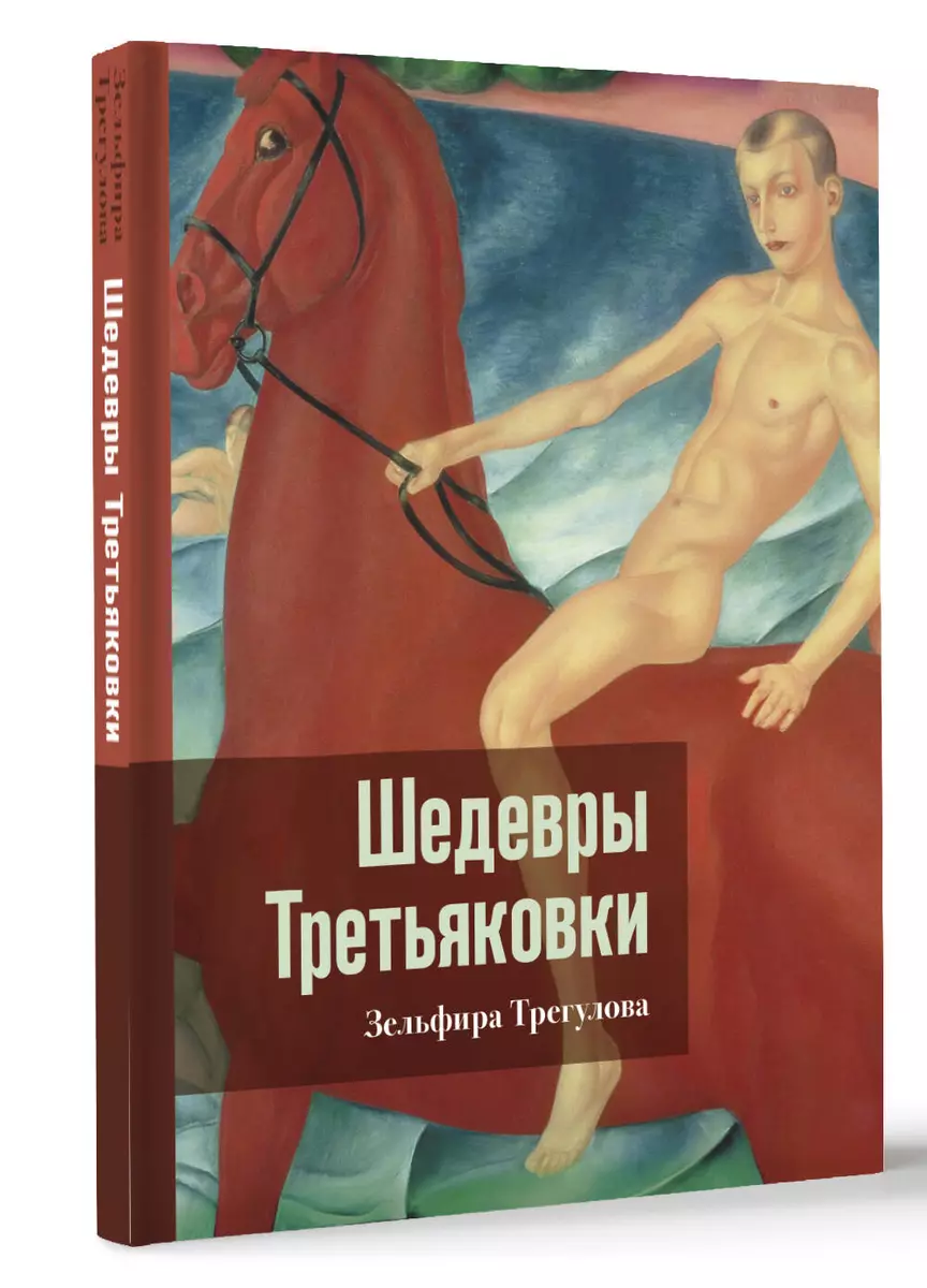 Шедевры Третьяковки. Личный взгляд