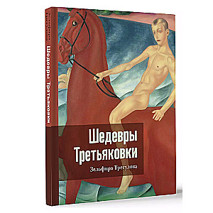 Шедевры Третьяковки. Личный взгляд