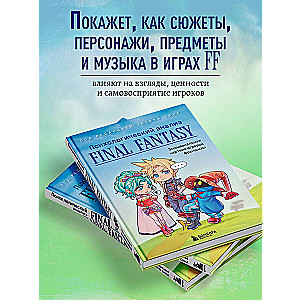 Психологический анализ Final Fantasy. Эмоциональная картина игровой франшизы