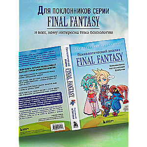 Психологический анализ Final Fantasy. Эмоциональная картина игровой франшизы