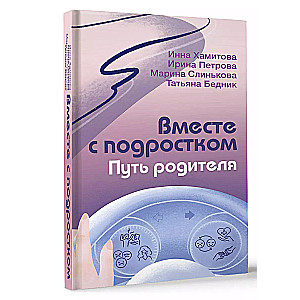 Вместе с подростком. Путь родителя