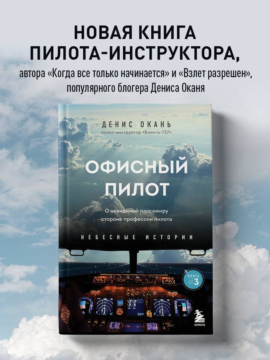 Офисный пилот. О невидимой стороне профессии пилота. Книга 3