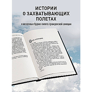 Офисный пилот. О невидимой стороне профессии пилота. Книга 3