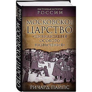 Московское царство. «Цивилизация особого назначения»