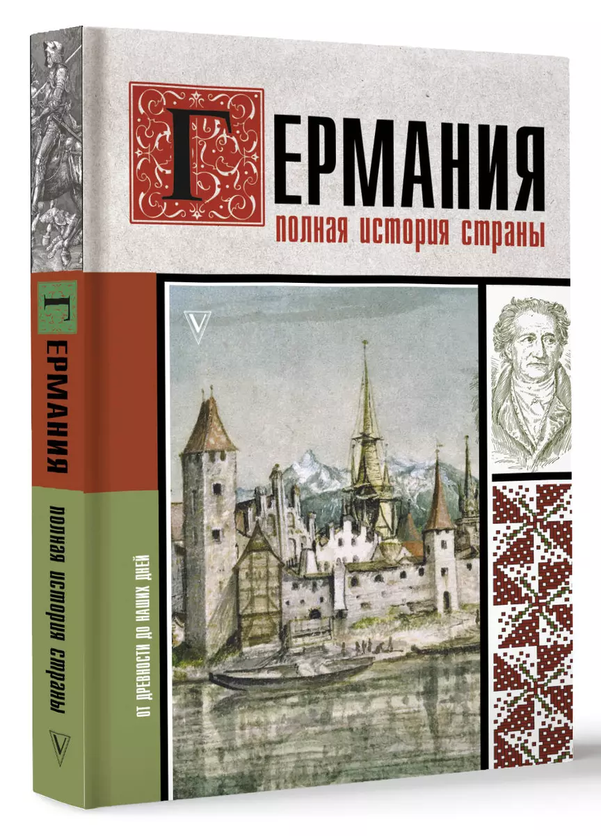 Германия. Полная история страны