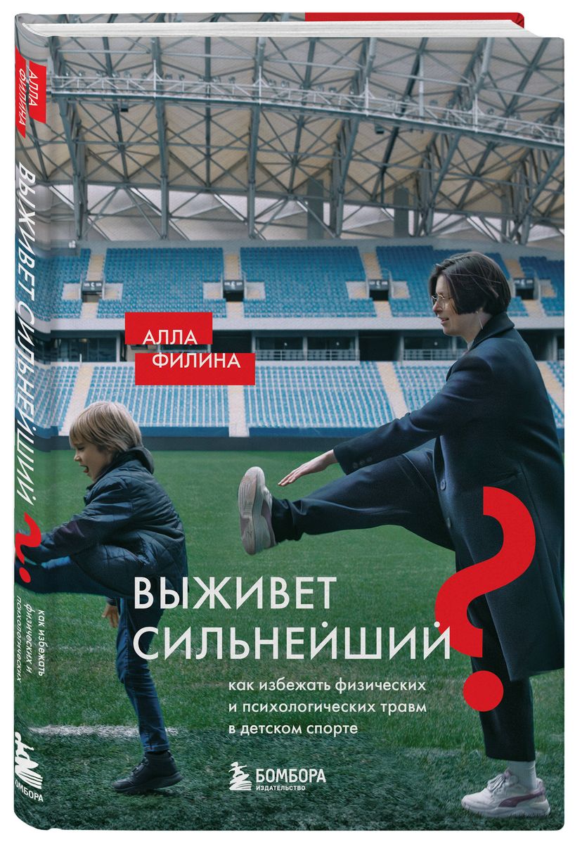 Выживет сильнейший? Как избежать физических и психологических травм в детском спорте