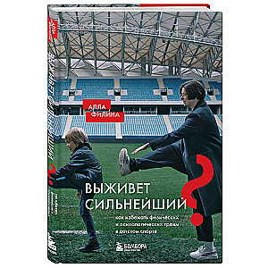 Выживет сильнейший? Как избежать физических и психологических травм в детском спорте