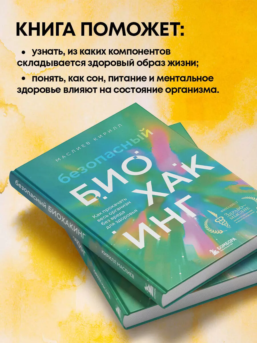 Безопасный биохакинг. Как прокачать весь организм без вреда для здоровья