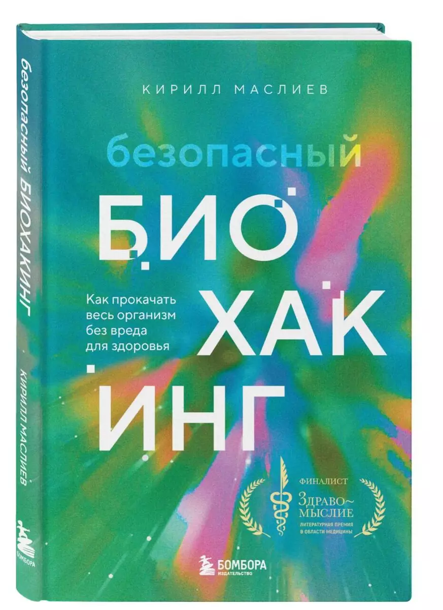 Безопасный биохакинг. Как прокачать весь организм без вреда для здоровья