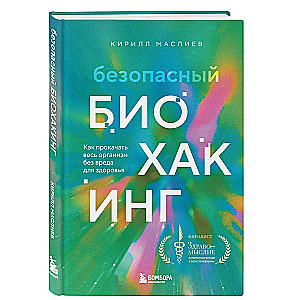 Безопасный биохакинг. Как прокачать весь организм без вреда для здоровья