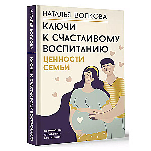 Ключи к счастливому воспитанию. Ценности семьи