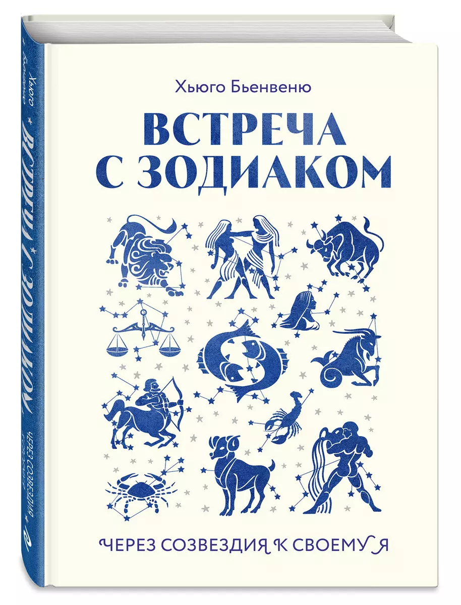 Встреча с зодиаком. Через созвездия к своему я