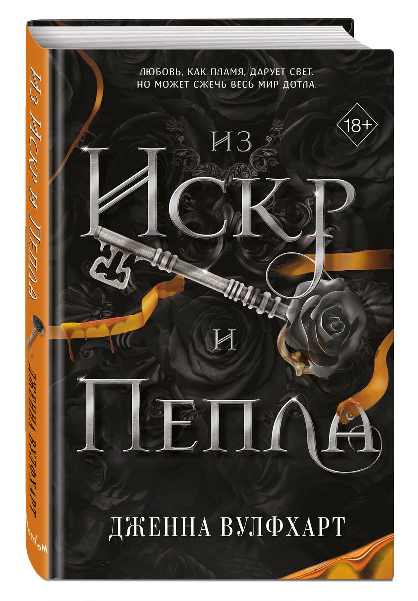 Из Искр и Пепла (#2)