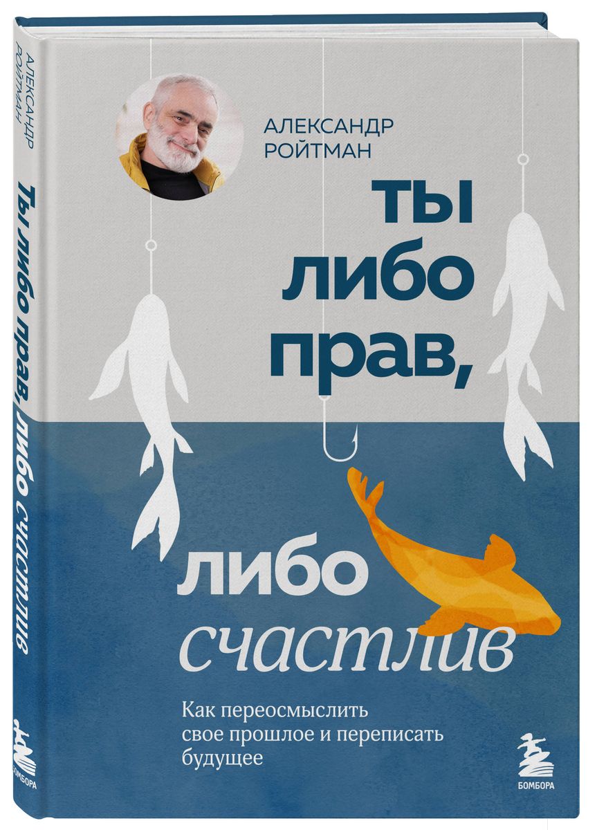 Ты либо прав, либо счастлив. Как переосмыслить свое прошлое и переписать будущее