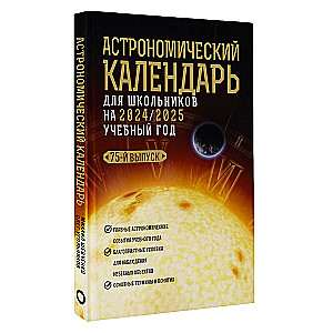 Астрономический календарь для школьников на 2024/2025 учебный год