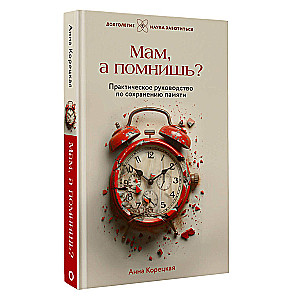 Мам, а помнишь? Практическое руководство по сохранению памяти