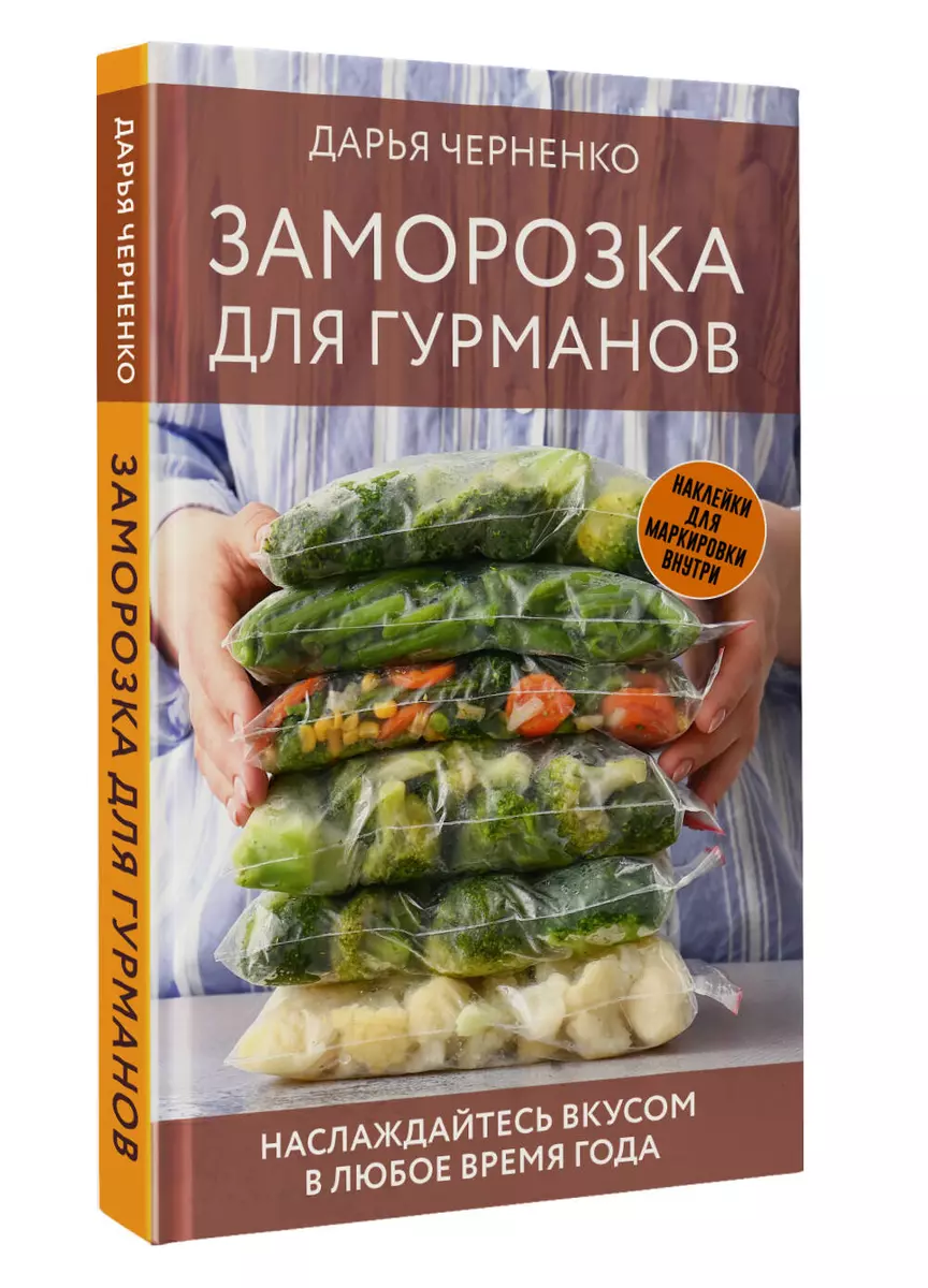 Заморозка для гурманов. Наслаждайтесь вкусом в любое время года