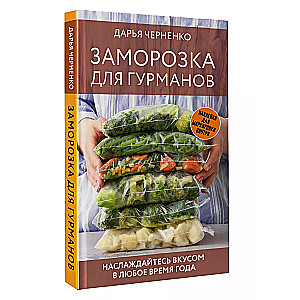 Заморозка для гурманов. Наслаждайтесь вкусом в любое время года