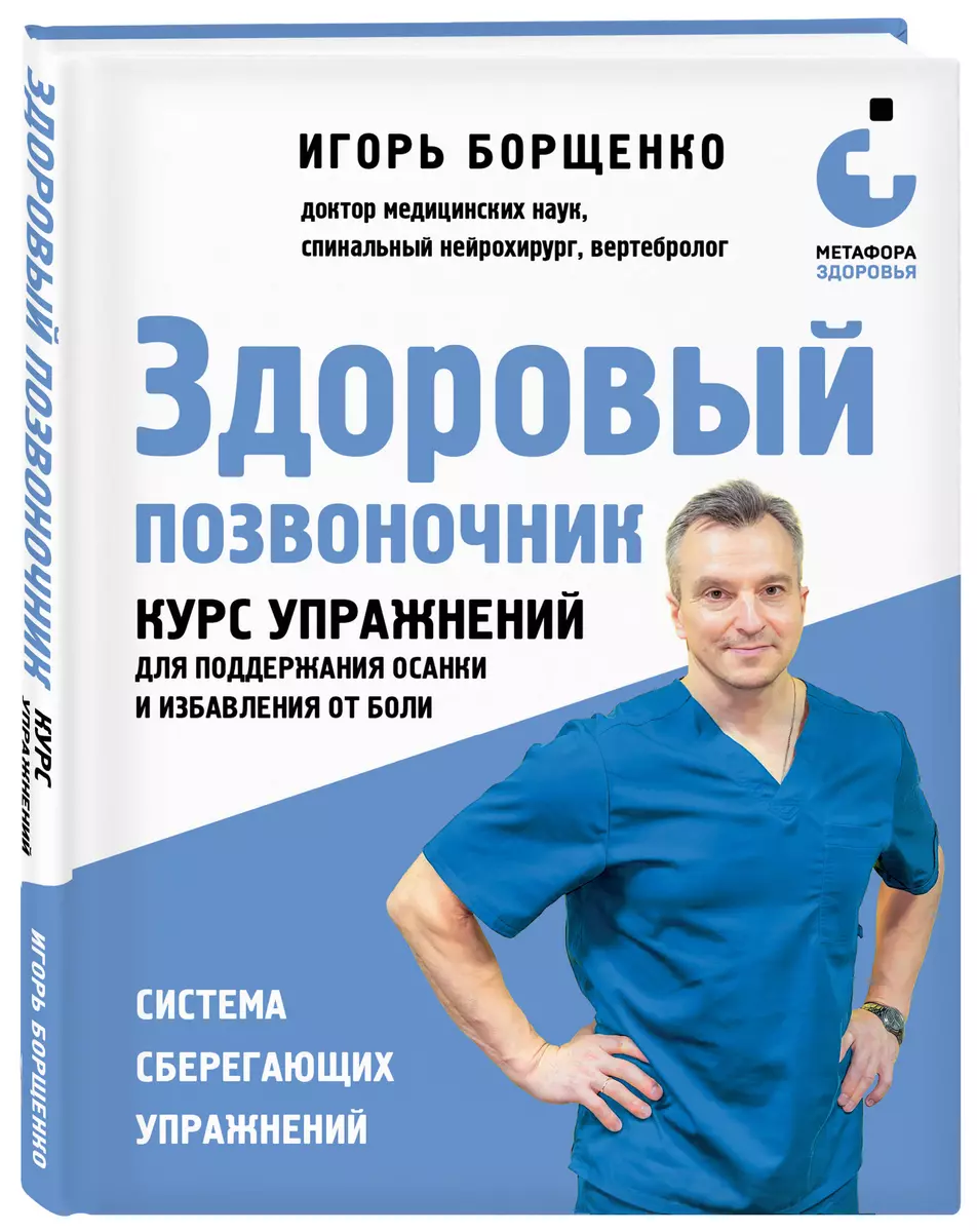 Здоровый позвоночник. Курс упражнений для поддержания осанки и избавления от боли