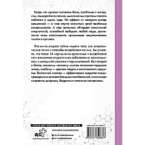 Целительные точки в пошаговых схемах и иллюстрациях. Китайская методика