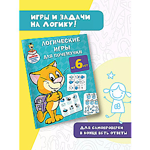 Логические игры для почемучки