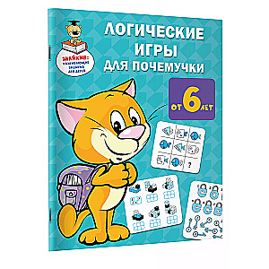 Логические игры для почемучки