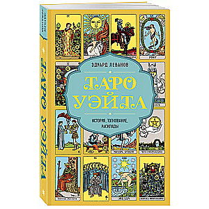 Таро Уэйта. История, толкование, расклады (обложка)