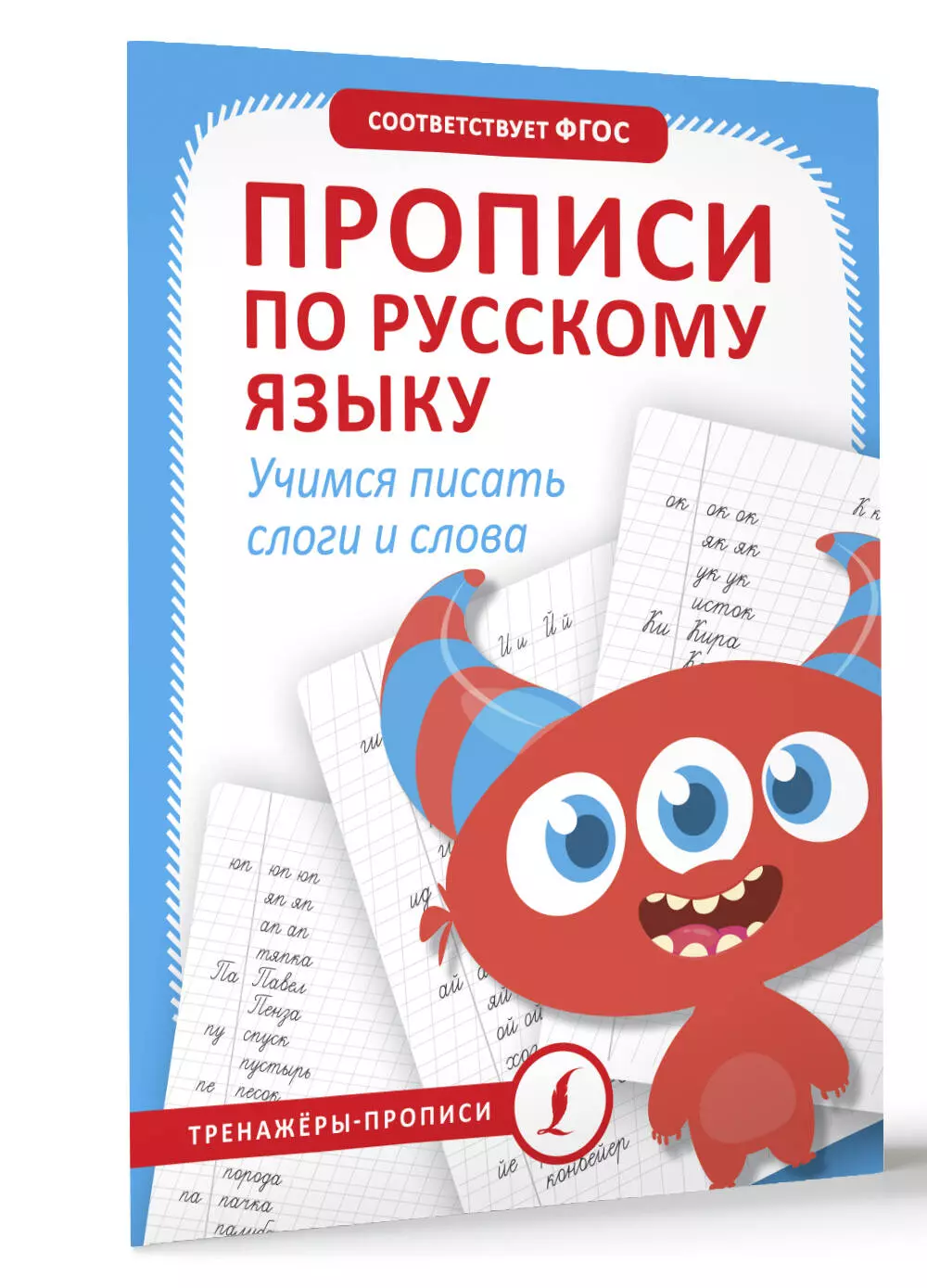 Прописи по русскому языку. Учимся писать слоги и слова